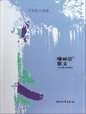 cover image of 喻丽清散文（名家散文典藏）（Yu Liqing Essays）